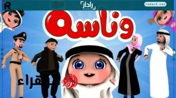 تردد قناة وناسة للأطفال على نايل سات وعرب سات مع لولو الشطورة